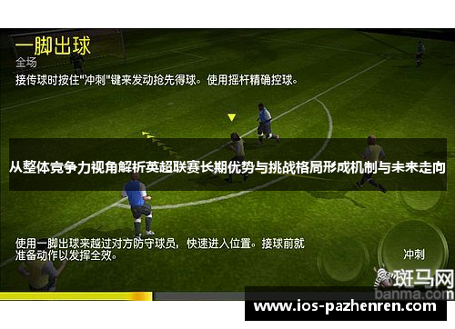从整体竞争力视角解析英超联赛长期优势与挑战格局形成机制与未来走向