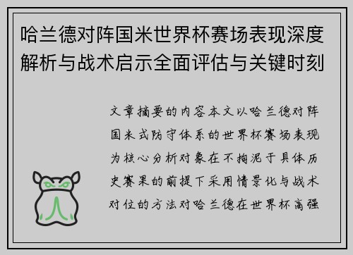 哈兰德对阵国米世界杯赛场表现深度解析与战术启示全面评估与关键时刻影响