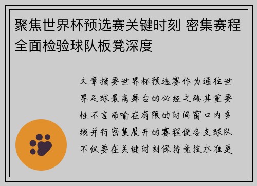 聚焦世界杯预选赛关键时刻 密集赛程全面检验球队板凳深度