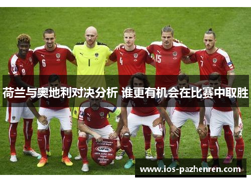 荷兰与奥地利对决分析 谁更有机会在比赛中取胜