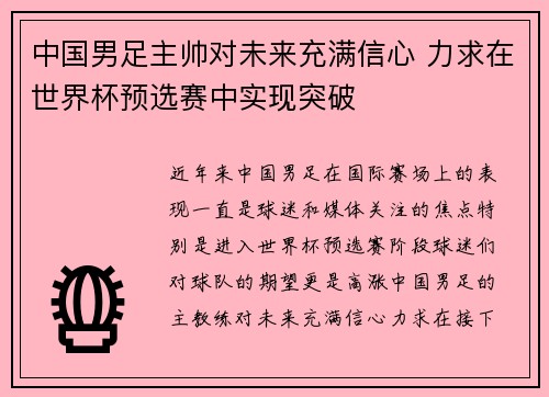 中国男足主帅对未来充满信心 力求在世界杯预选赛中实现突破