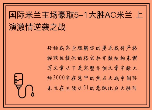 国际米兰主场豪取5-1大胜AC米兰 上演激情逆袭之战