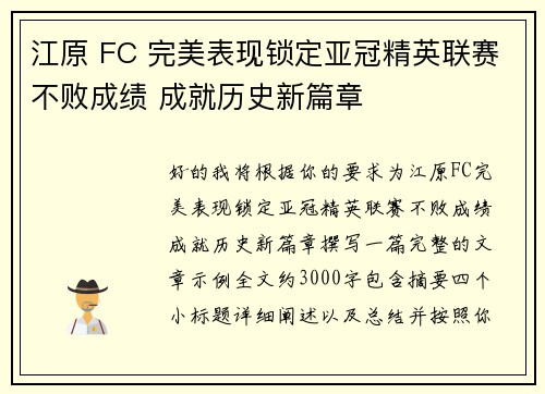 江原 FC 完美表现锁定亚冠精英联赛不败成绩 成就历史新篇章