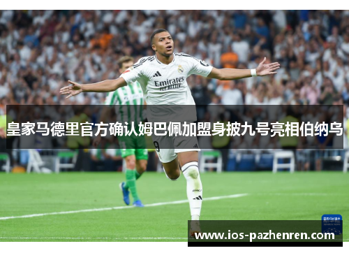 皇家马德里官方确认姆巴佩加盟身披九号亮相伯纳乌
