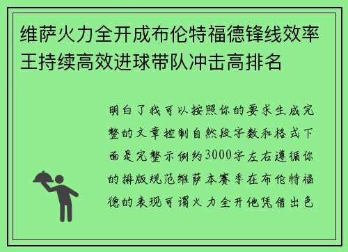 维萨火力全开成布伦特福德锋线效率王持续高效进球带队冲击高排名 维萨火力全开成布伦特福德锋线效率王持续高效进球带队冲击高排名