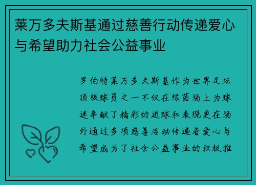 莱万多夫斯基通过慈善行动传递爱心与希望助力社会公益事业 莱万多夫斯基通过慈善行动传递爱心与希望助力社会公益事业