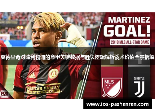 莫德里奇对阵利物浦的意甲关键数据与胜负逻辑解析战术价值全景拆解 莫德里奇对阵利物浦的意甲关键数据与胜负逻辑解析战术价值全景拆解