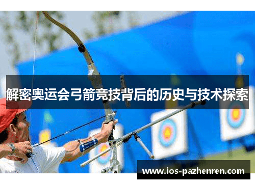解密奥运会弓箭竞技背后的历史与技术探索