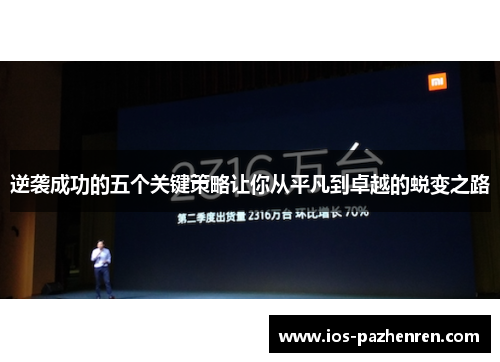 逆袭成功的五个关键策略让你从平凡到卓越的蜕变之路