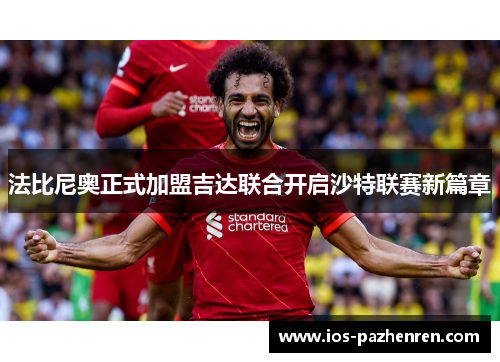法比尼奥正式加盟吉达联合开启沙特联赛新篇章 法比尼奥正式加盟吉达联合开启沙特联赛新篇章