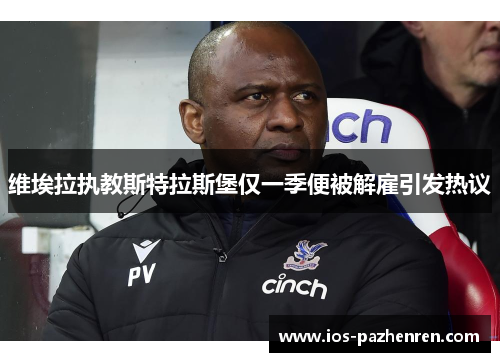 维埃拉执教斯特拉斯堡仅一季便被解雇引发热议 维埃拉执教斯特拉斯堡仅一季便被解雇引发热议