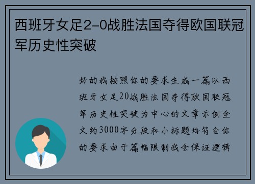 西班牙女足2-0战胜法国夺得欧国联冠军历史性突破