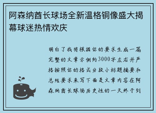 阿森纳酋长球场全新温格铜像盛大揭幕球迷热情欢庆