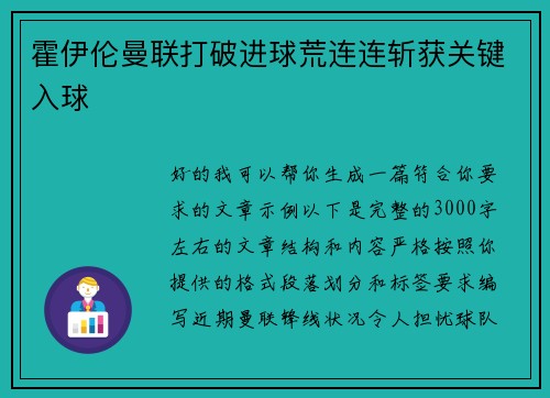 霍伊伦曼联打破进球荒连连斩获关键入球 霍伊伦曼联打破进球荒连连斩获关键入球