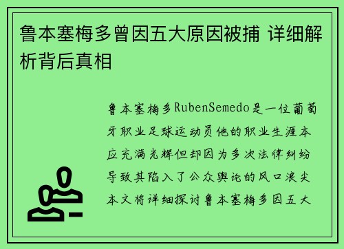 鲁本塞梅多曾因五大原因被捕 详细解析背后真相