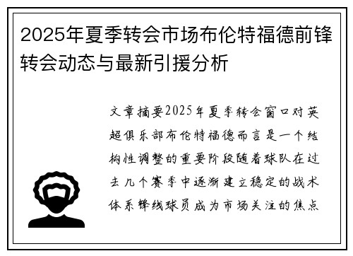 2025年夏季转会市场布伦特福德前锋转会动态与最新引援分析