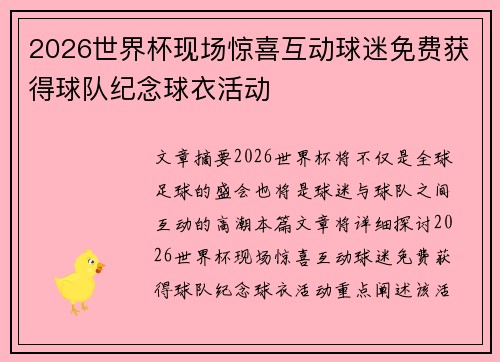 2026世界杯现场惊喜互动球迷免费获得球队纪念球衣活动