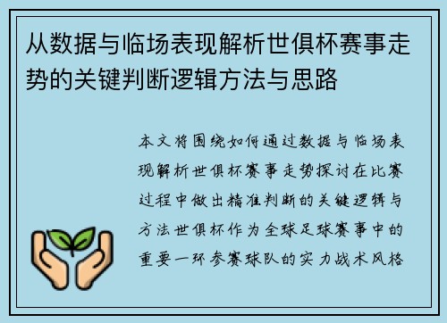 从数据与临场表现解析世俱杯赛事走势的关键判断逻辑方法与思路