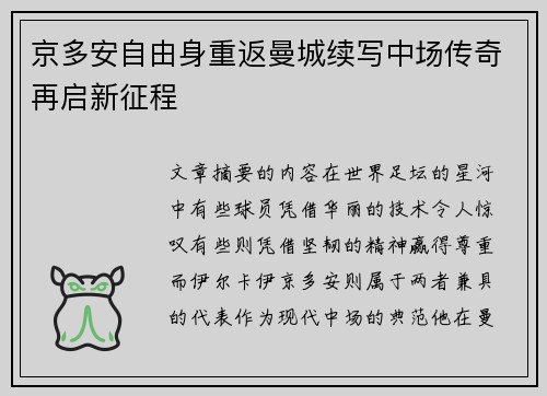 京多安自由身重返曼城续写中场传奇再启新征程