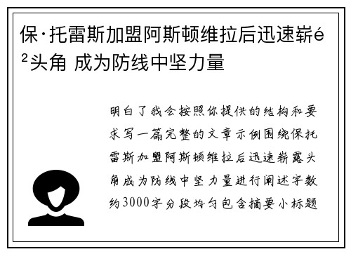 保·托雷斯加盟阿斯顿维拉后迅速崭露头角 成为防线中坚力量