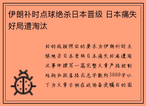 伊朗补时点球绝杀日本晋级 日本痛失好局遭淘汰