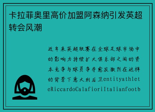 卡拉菲奥里高价加盟阿森纳引发英超转会风潮