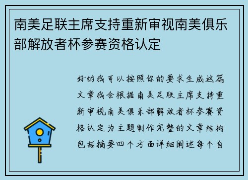 南美足联主席支持重新审视南美俱乐部解放者杯参赛资格认定