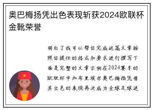 奥巴梅扬凭出色表现斩获2024欧联杯金靴荣誉