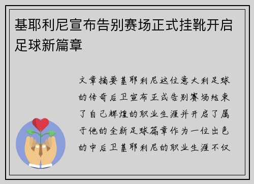 基耶利尼宣布告别赛场正式挂靴开启足球新篇章