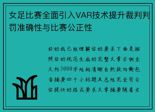 女足比赛全面引入VAR技术提升裁判判罚准确性与比赛公正性