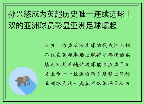 孙兴慜成为英超历史唯一连续进球上双的亚洲球员彰显亚洲足球崛起