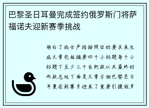 巴黎圣日耳曼完成签约俄罗斯门将萨福诺夫迎新赛季挑战