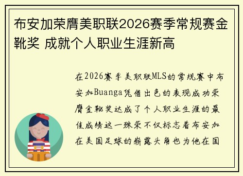 布安加荣膺美职联2026赛季常规赛金靴奖 成就个人职业生涯新高