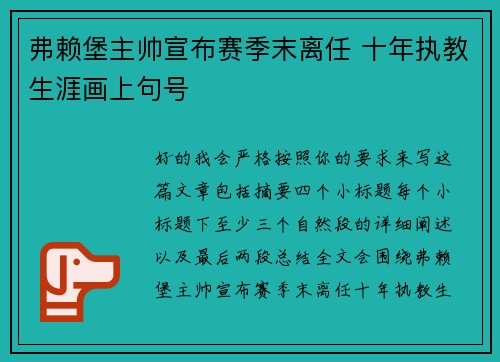 弗赖堡主帅宣布赛季末离任 十年执教生涯画上句号