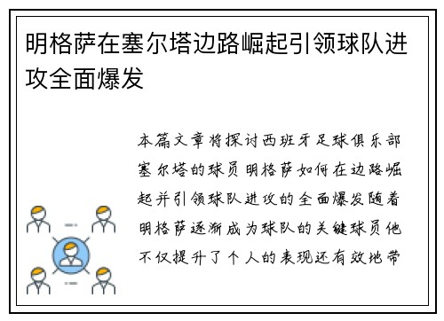 明格萨在塞尔塔边路崛起引领球队进攻全面爆发