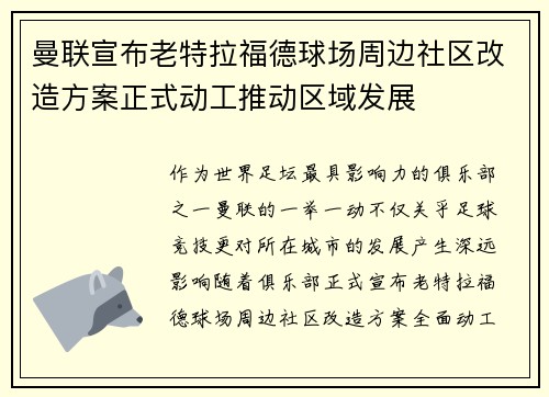 曼联宣布老特拉福德球场周边社区改造方案正式动工推动区域发展