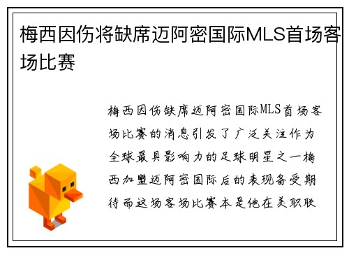 梅西因伤将缺席迈阿密国际MLS首场客场比赛