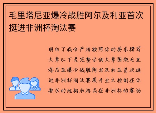 毛里塔尼亚爆冷战胜阿尔及利亚首次挺进非洲杯淘汰赛