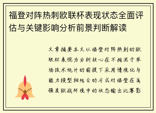 福登对阵热刺欧联杯表现状态全面评估与关键影响分析前景判断解读
