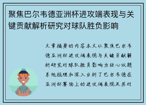 聚焦巴尔韦德亚洲杯进攻端表现与关键贡献解析研究对球队胜负影响