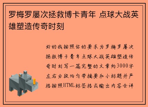 罗梅罗屡次拯救博卡青年 点球大战英雄塑造传奇时刻
