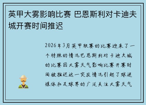英甲大雾影响比赛 巴恩斯利对卡迪夫城开赛时间推迟