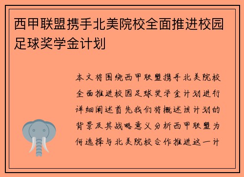 西甲联盟携手北美院校全面推进校园足球奖学金计划