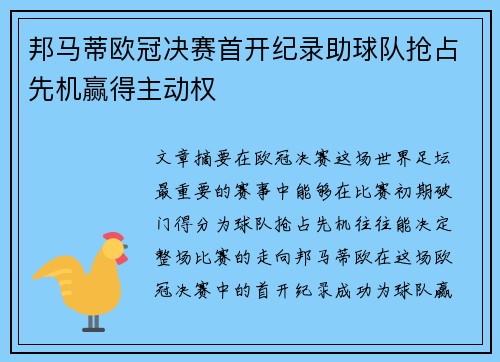 邦马蒂欧冠决赛首开纪录助球队抢占先机赢得主动权