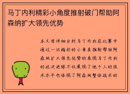 马丁内利精彩小角度推射破门帮助阿森纳扩大领先优势