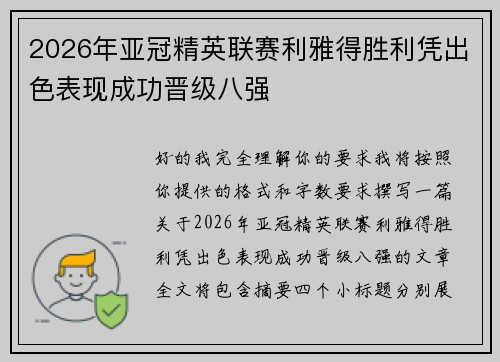2026年亚冠精英联赛利雅得胜利凭出色表现成功晋级八强