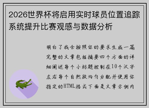 2026世界杯将启用实时球员位置追踪系统提升比赛观感与数据分析