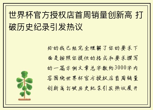 世界杯官方授权店首周销量创新高 打破历史纪录引发热议