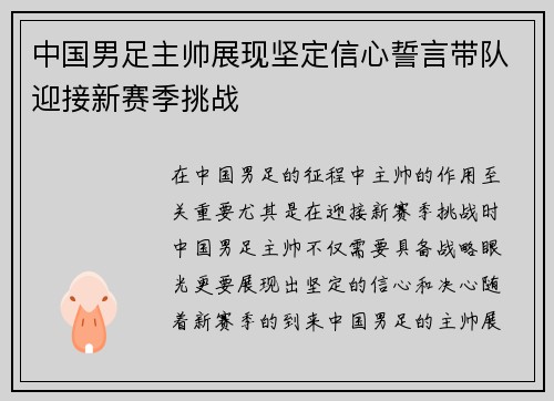 中国男足主帅展现坚定信心誓言带队迎接新赛季挑战