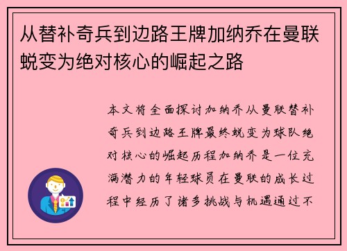 从替补奇兵到边路王牌加纳乔在曼联蜕变为绝对核心的崛起之路